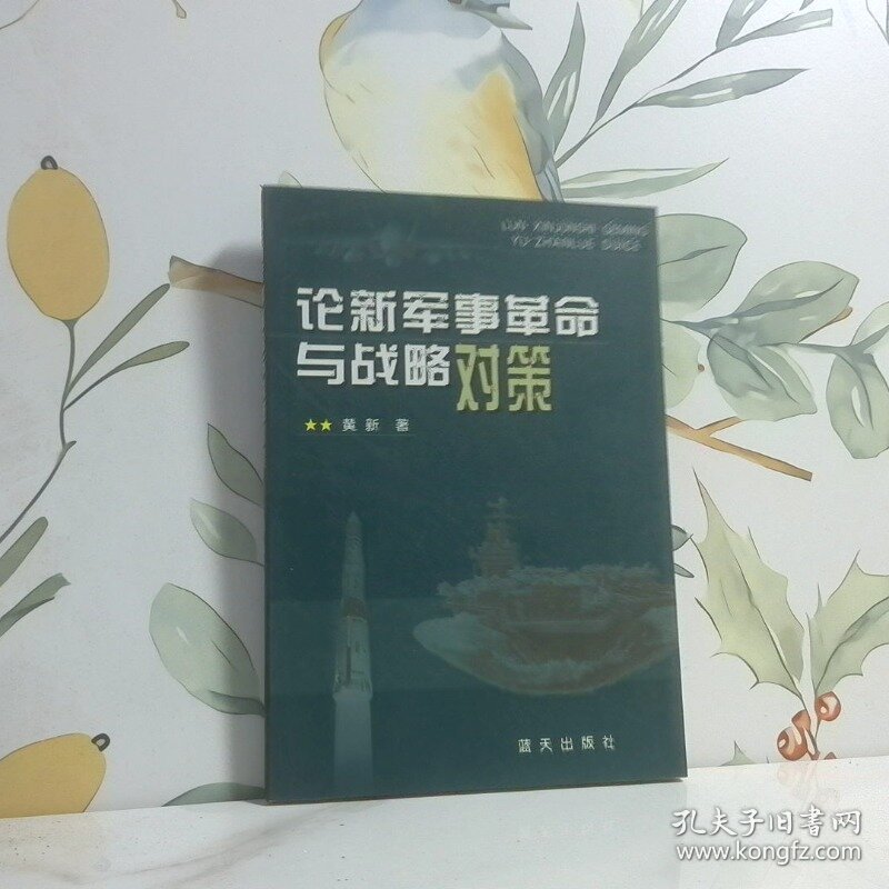 论新军事革命与战略对策