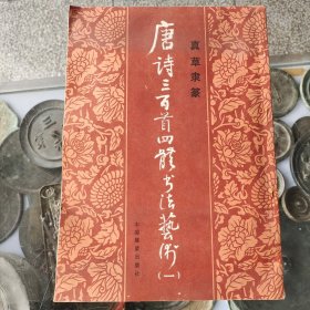 唐诗三百首四体书法艺术