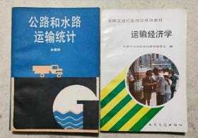 《公路和水路运输统计》《运输经济学》两本
