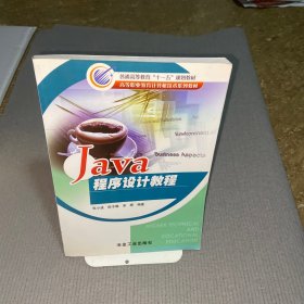 Java程序设计教程