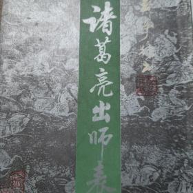 赵玉亭行书  诸葛亮出师表 下