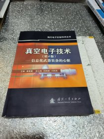 真空电子技术:信息化武器装备的心脏