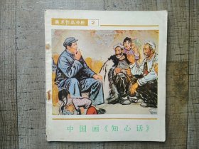 知心话，中国画，1978年一版一次