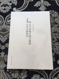 义乌老城区城市建设历史文脉研究