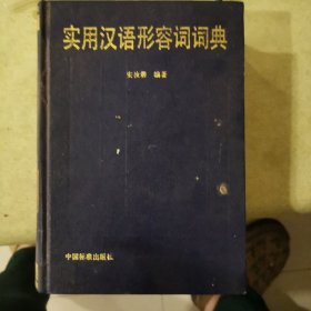 实用汉语形容词词典