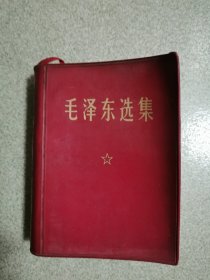 毛泽东选集一卷本，64开济南印