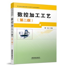 數(shù)控加工工藝(第二版)
