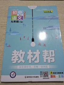 2023年春教材帮初中九年级下册语文RJ（人教版）初中同步--天星教育