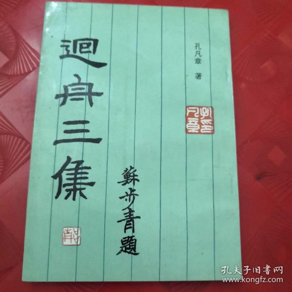 迴舟三集 【作者孔凡章签名钤印赠送本】