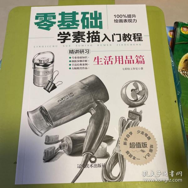 零基础学素描入门教程 生活用品篇