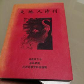 天地人诗刊 垃圾派专号总第45期  （价格可商量）