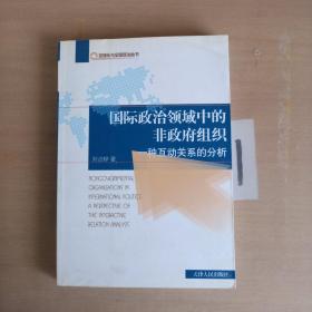 国际政治领域中的非政府组织：一种互动关系的分析