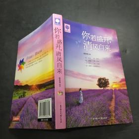 你若盛开 清风自来