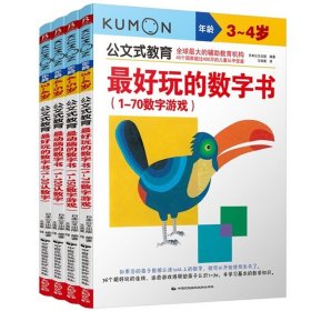 公文式教育：最好玩的数字书（1-70数字游戏 3-4岁）