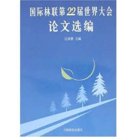 国际林联第22届世界大会论文选编