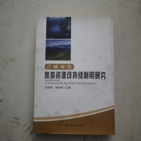 三峡库区旅游资源可持续利用研究