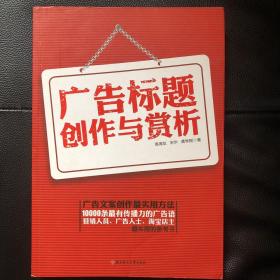 广告标题创作与赏析