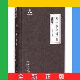 聞一多年譜(群言典藏)(精)