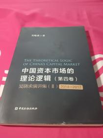 中国资本市场的理论逻辑(第四卷)：吴晓求演讲集(Ⅱ)(2014～2017)