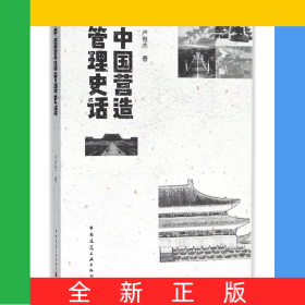 中國營造管理史話