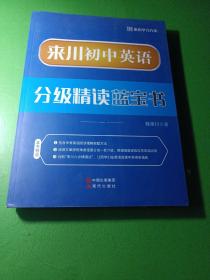 来川英语分级精读蓝宝书.一