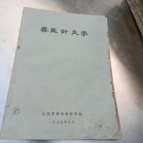兽医针灸学（16开版）