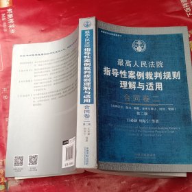 最高人民法院指导性案例裁判规则理解与适用·合同卷二(第2版)