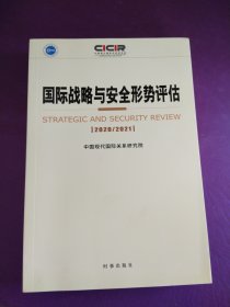 国际战略与安全形势评估：2020-2021