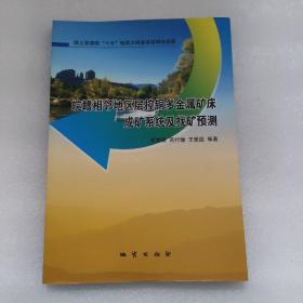 皖赣相邻地区层控铜多金属矿床成矿系统及找矿预测