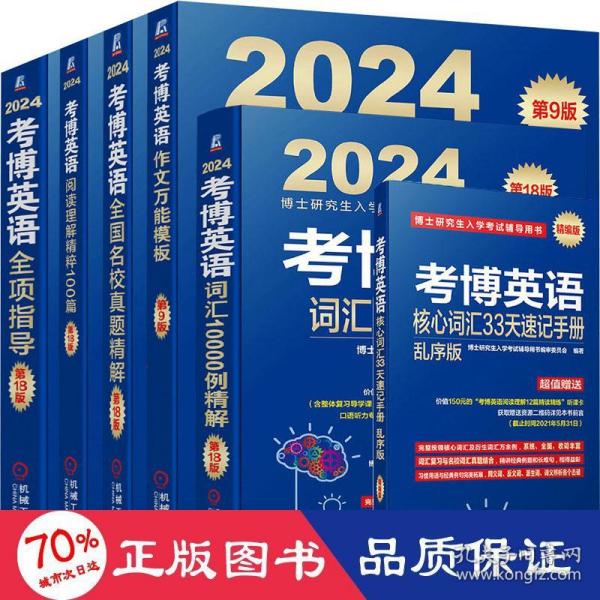 2024考博英语全项指导 第18版