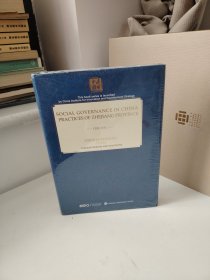 透过浙江看中国的社会治理（全新 未开封）