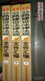 《最新公路建设法律法规及文件汇编上中下全三册》 全3册上中下硬精装和售