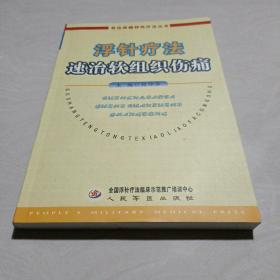 浮针疗法速治软组织伤痛〖正版原书〗