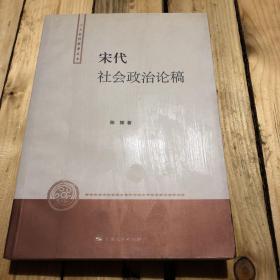 宋代社会政治论稿：人文社科新著丛书