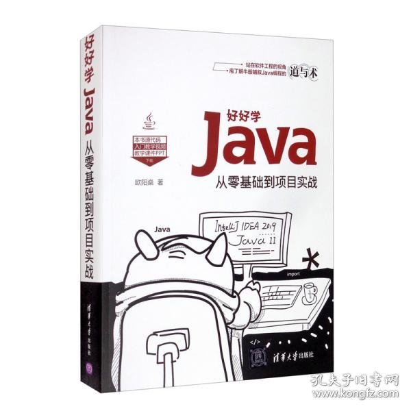 好好学Java：从零基础到项目实战