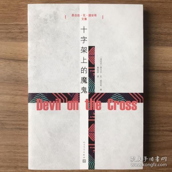 十字架上的魔鬼 一版一印