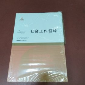 社会工作督导