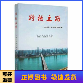 跨越之路:株洲改革开放40年