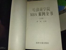 哈佛商学院MBA案例全书 上下两册