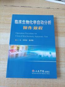 临床生物化学自动分析操作规程