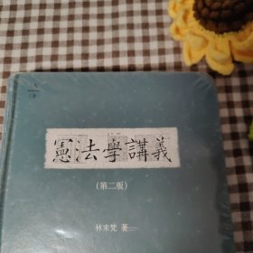 宪法学讲义（第二版）