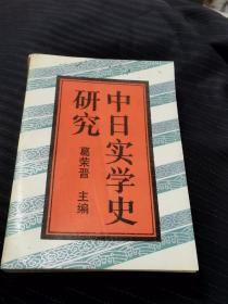 中日实学史研究 正版