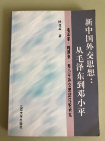 新中国外交思想：从毛泽东到邓小平-毛泽东.周恩来.邓小平外交思想比较研究