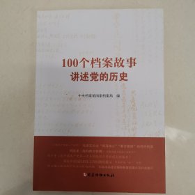 100个档案故事讲述党的历史