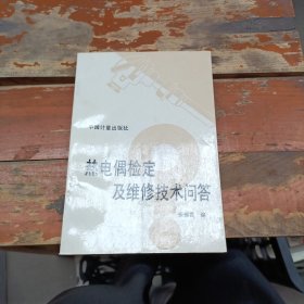 热电偶检定及维修技术问答