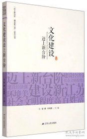 “迈上新台阶 建设新江苏”研究丛书：文化建设迈上新台阶