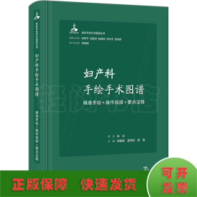 妇产科手绘手术图谱——精准手绘+操作视频+要点注释