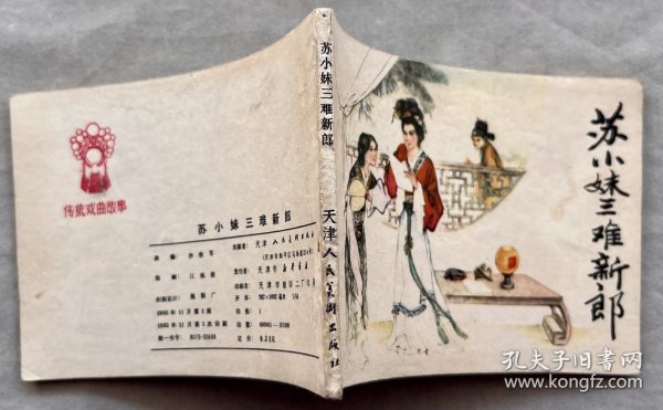 苏小妹三难新郎 连环画