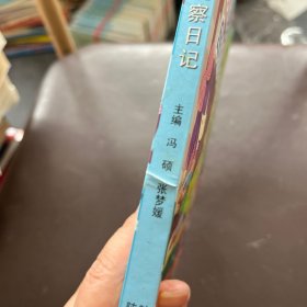 我们的自然观察日记