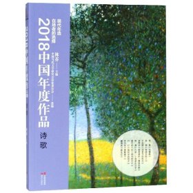 2018中国年度作品(诗歌)